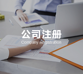 公司注冊
