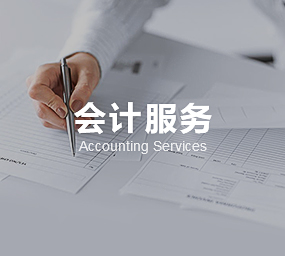 財稅服務