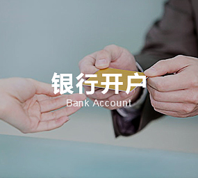 銀行開戶