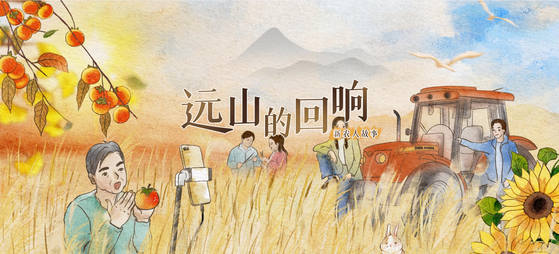 遠山的回響第二季·新農人故事