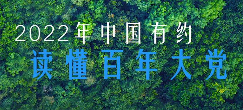 2022年中國有約·讀懂百年大黨