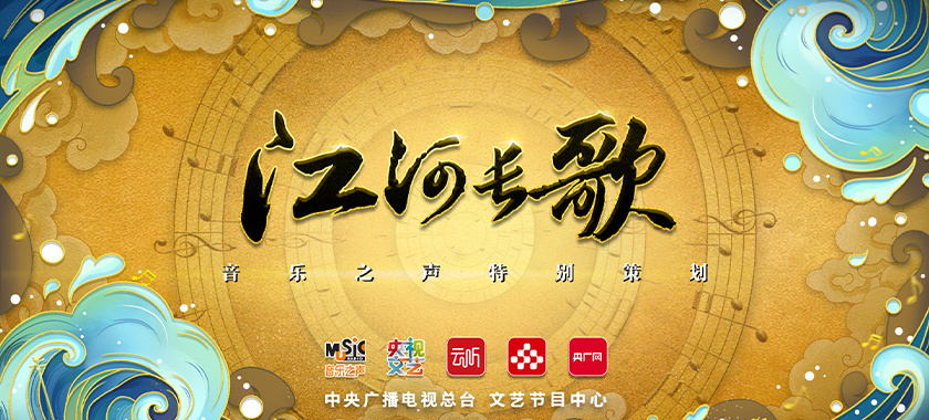 江河長(cháng)歌