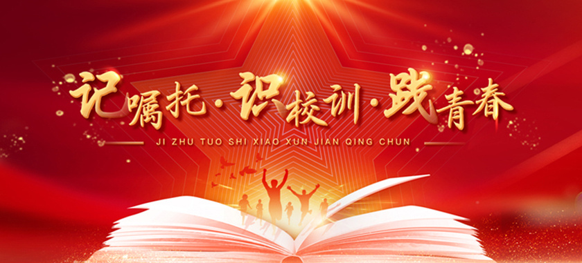 記囑托·識校訓·踐青春