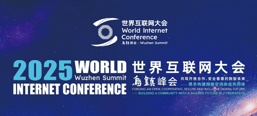 2025年世界互聯(lián)網(wǎng)大會(huì )烏鎮峰會(huì )